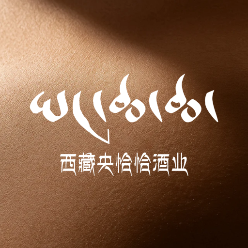 西藏央恰恰酒业有限公司